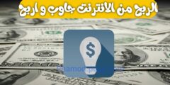 افضل تطبيق لربح المال من الانترنت بسهولة مجانا