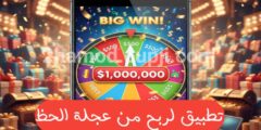 افضل تطبيق لربح من عجلة الحظ