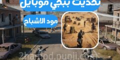 تنزيل لعبة ببجي موبايل تحديث جديد مود الاشباح