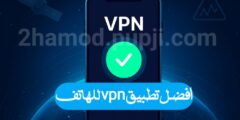 تحميل افضل تطبيق VPN للهاتف