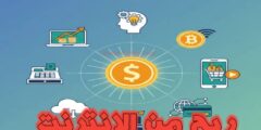 تطبيق لربح من الانترنت