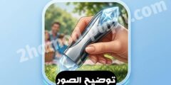 افضل تطبيق لتوضيح الصور