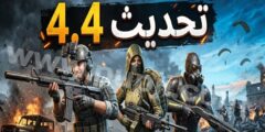تحميل لعبة ببجي موبايل تحديث 4.4
