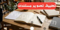 تطبيق للطلاب والموظفين لتصوير الكتب والمستندات