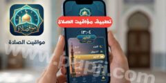 افضل تطبيق لمعرفة مواعيد الصلاة